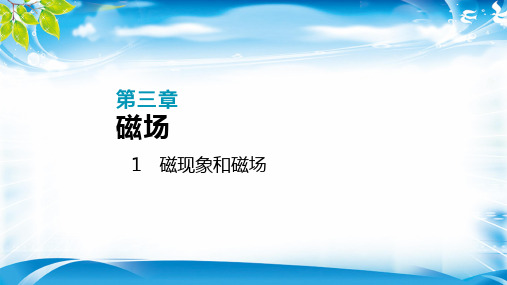 2019年秋高中物理选修3-1人教版课件：第三章 1 磁现象和磁场(共23张PPT)(完美版下载)