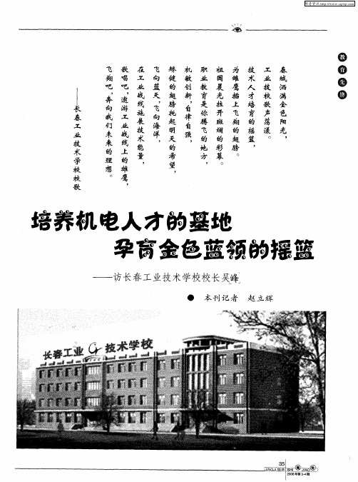 培养机电人才的基地 孕育金色蓝领的摇篮——访长春工业技术学校校长吴峰