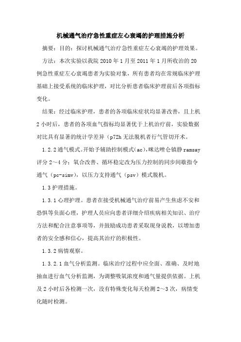 机械通气治疗急性重症左心衰竭的护理措施分析