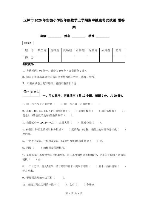 玉林市2020年实验小学四年级数学上学期期中摸底考试试题 附答案