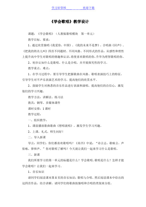 第一单元学会歌唱教案