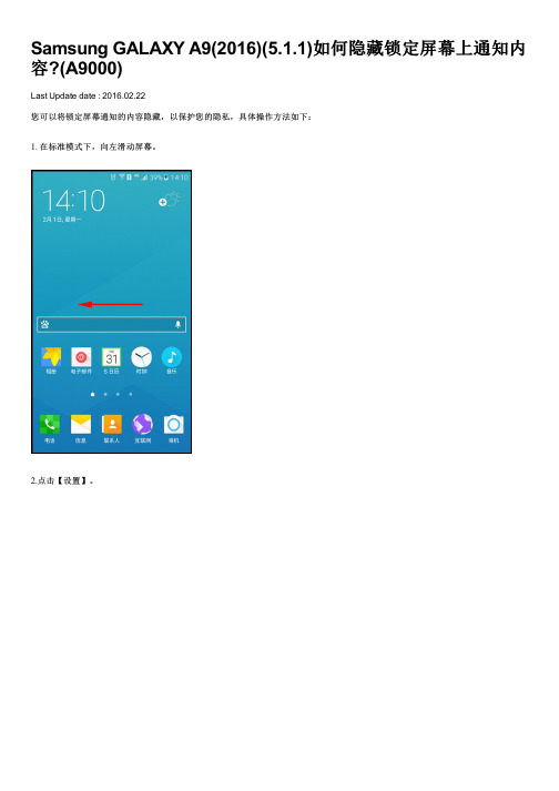 Samsung GALAXY A9(2016)(5.1.1)如何隐藏锁定屏幕上通知内容(A9000)