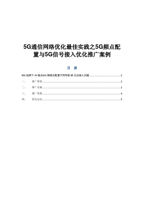 5G通信网络优化最佳实践之5G频点配置与5G信号接入优化推广案例