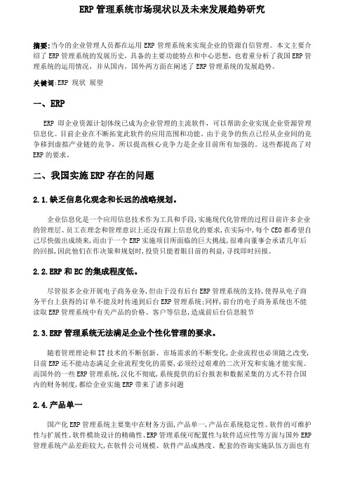 ERP管理系统市场现状以及未来发展趋势研究