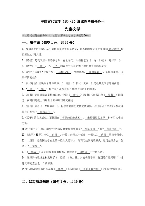 国家开放大学《中国古代文学(B)(1)》形考作业1参考答案