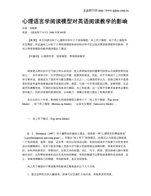 心理语言学阅读模型对英语阅读教学的影响