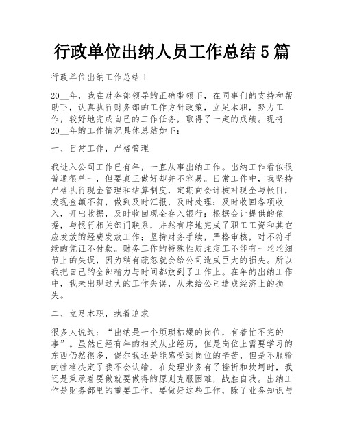 行政单位出纳人员工作总结5篇