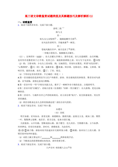 高三语文诗歌鉴赏试题类型及其解题技巧及解析解析(1)