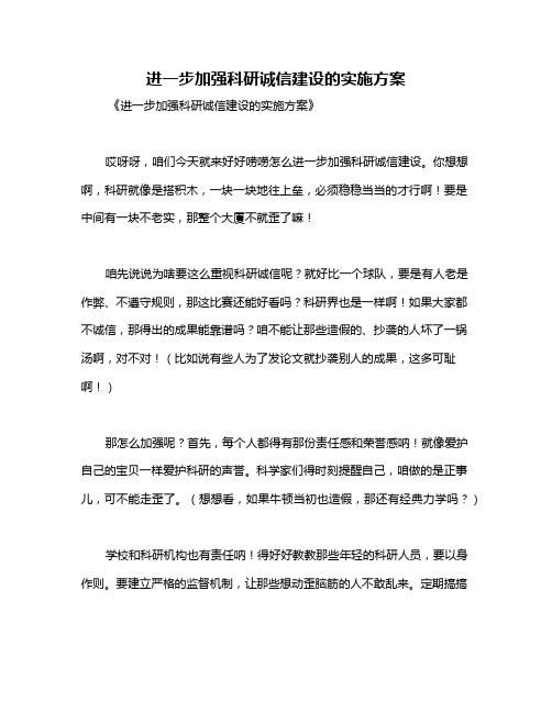 进一步加强科研诚信建设的实施方案