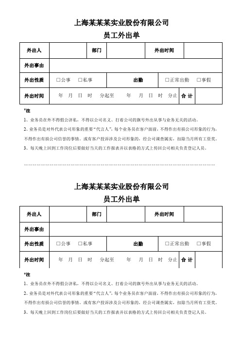 公司员工外出申请单联络函工单表格(完整版)
