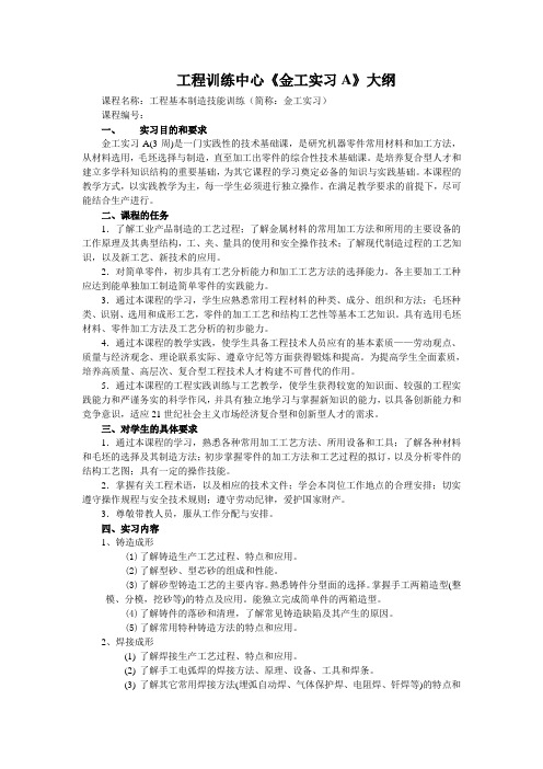 工程训练中心金工实习A大纲