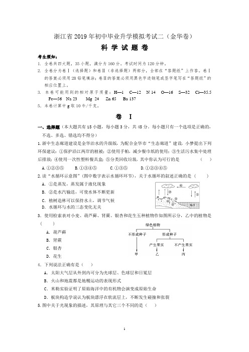 2019毕业升学模拟考试二(金华卷)(2021年初中科学浙教版)