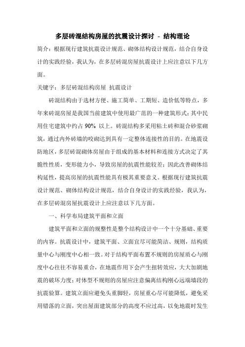 多层砖混结构房屋的抗震设计探讨_0