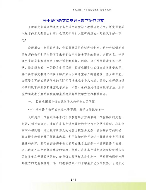 关于高中语文课堂导入教学研究论文.doc