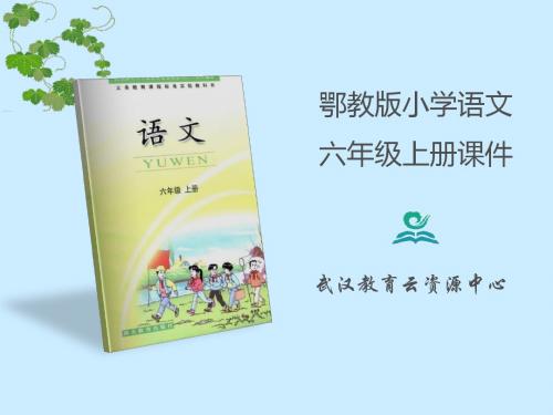 课件：跟祖父学诗(第1课时)