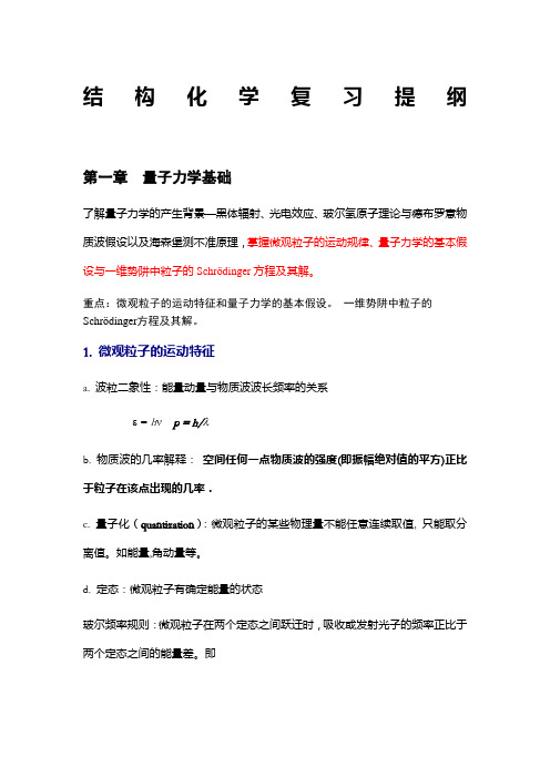 结构化学复习提纲