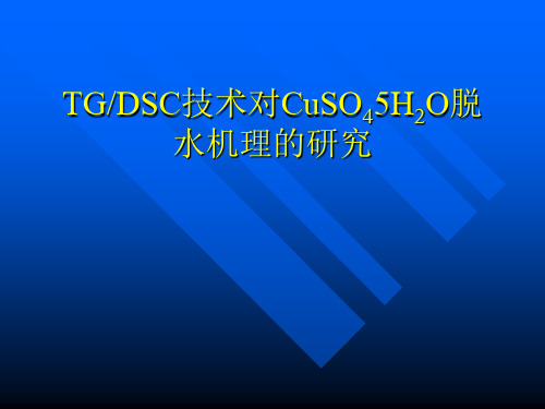 热分析教案邱金恒物理化学实验教案