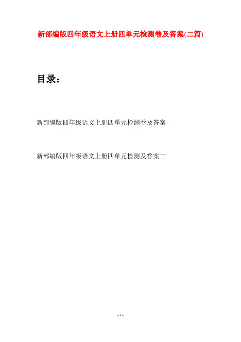 新部编版四年级语文上册四单元检测卷及答案(二篇)
