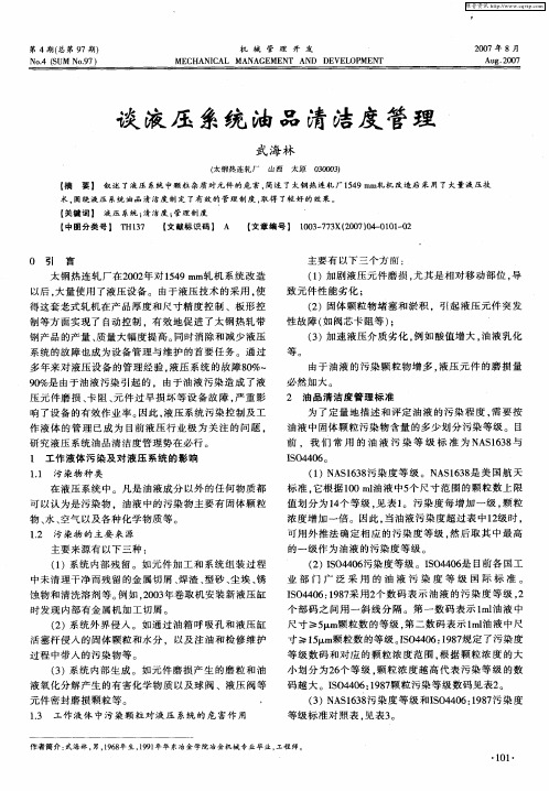 谈液压系统油品清洁度管理