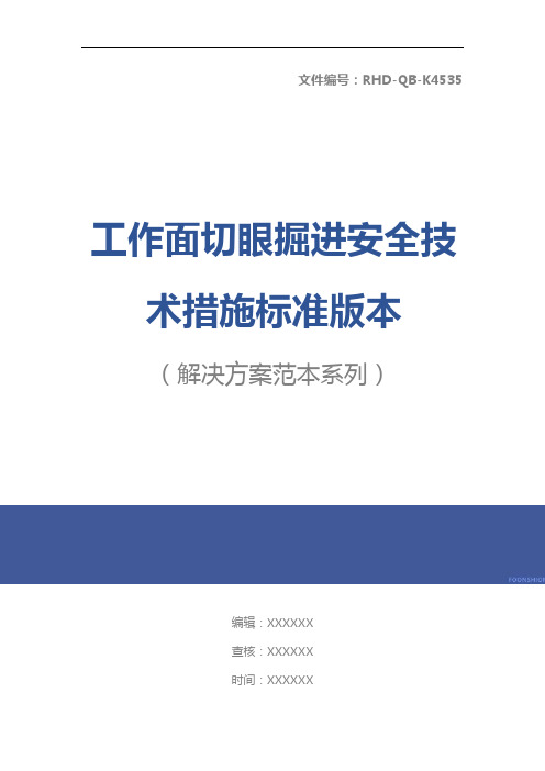 工作面切眼掘进安全技术措施标准版本