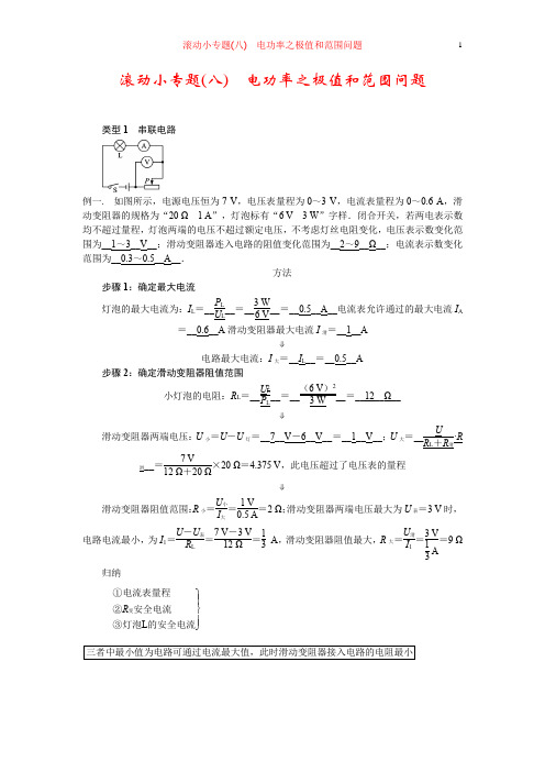 滚动小专题(八) 电功率之极值和范围问题