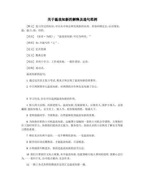 关于温故知新的解释及造句范例