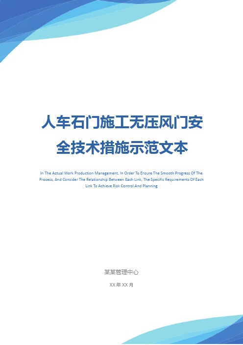 人车石门施工无压风门安全技术措施示范文本