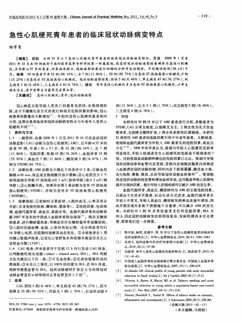 急性心肌梗死青年患者的临床冠状动脉病变特点