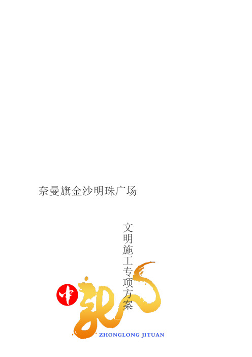 金沙明珠广场文明施工专项施工方案08111