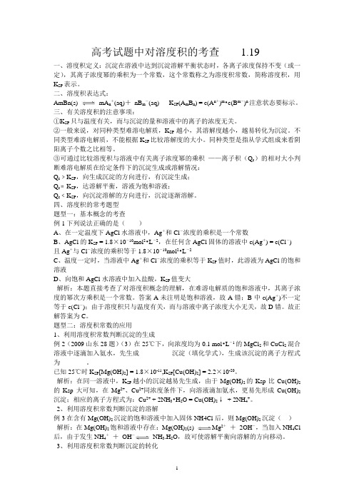 高考试题中对溶度积的考查