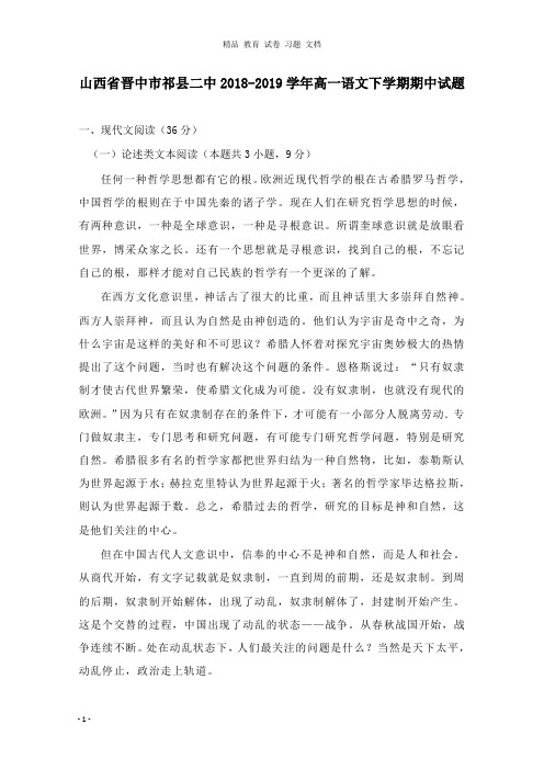 【精编文档】山西省晋中市祁县二中2018-2019学年高一语文下学期期中试卷.doc