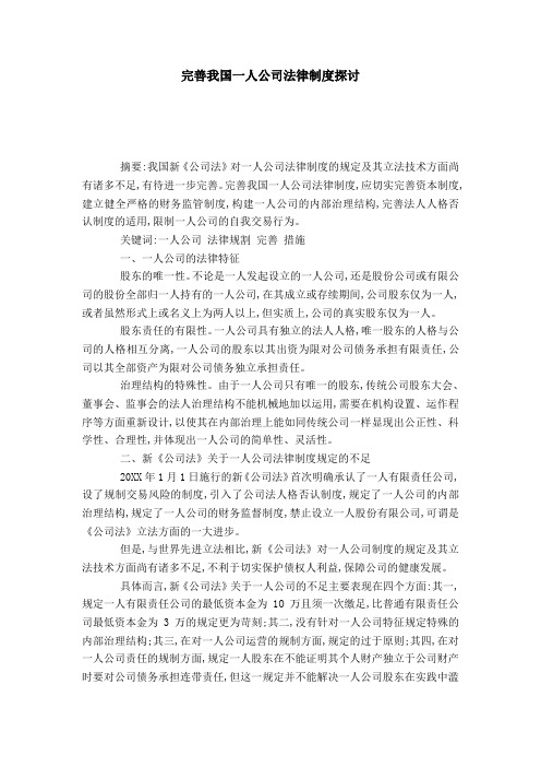 完善我国一人公司法律制度探讨