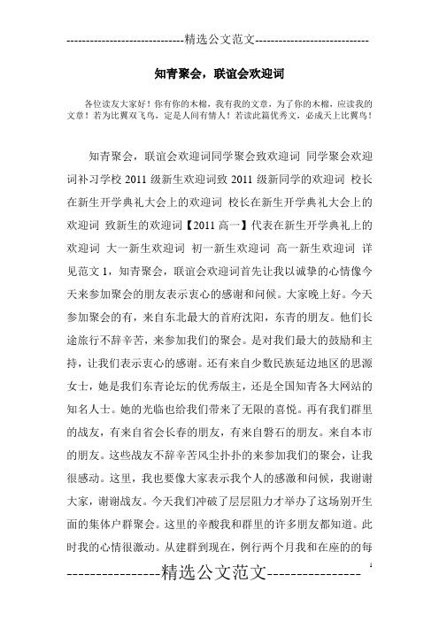 知青聚会,联谊会欢迎词