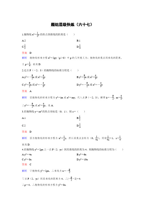 高2019届高2016级高三数学一轮复习高考调研新课标作业67