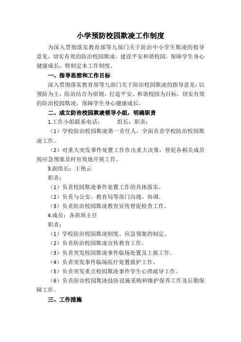 小学预防校园欺凌工作制度