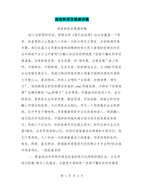 邮政转型发展演讲稿
