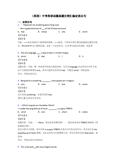 (英语)中考英语试题真题分类汇编定语从句