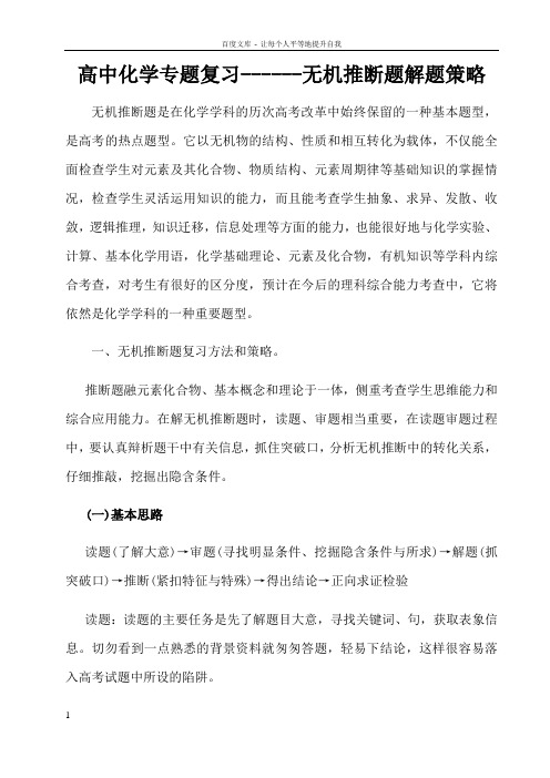 高中化学专题复习无机推断题解题策略