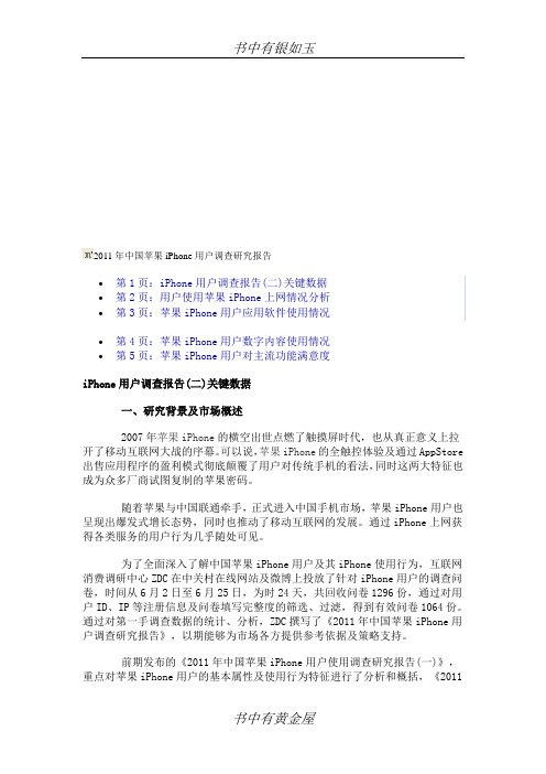 2011年中国苹果iPhone用户调查研究报告
