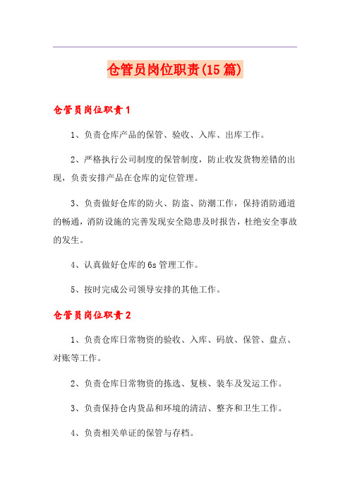 仓管员岗位职责(15篇)