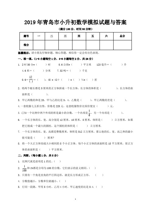 2019年青岛市小升初数学模拟试题与答案