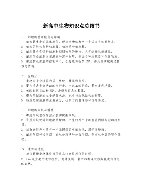 新高中生物知识点总结书