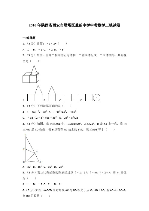 2016年陕西省西安市雁塔区益新中学中考数学三模试卷和解析