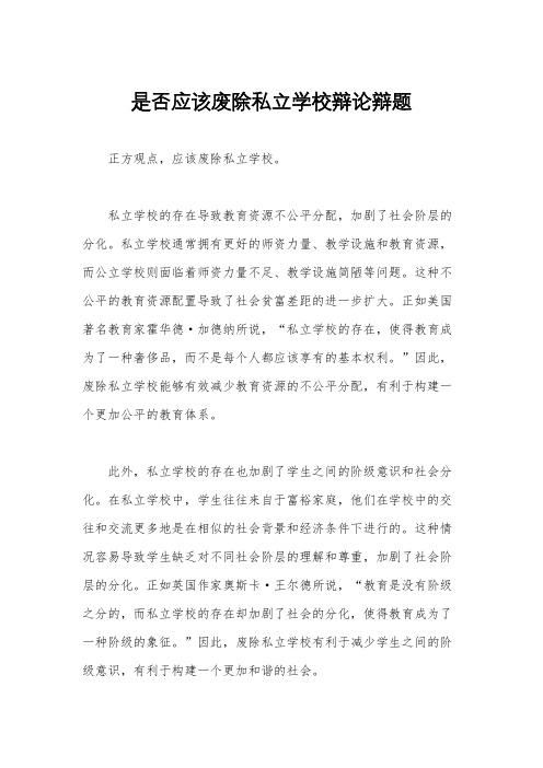 是否应该废除私立学校辩论辩题