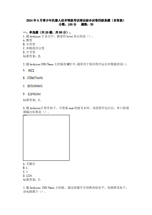 2024年6月青少年机器人技术等级考试理论综合试卷四级真题(含答案)