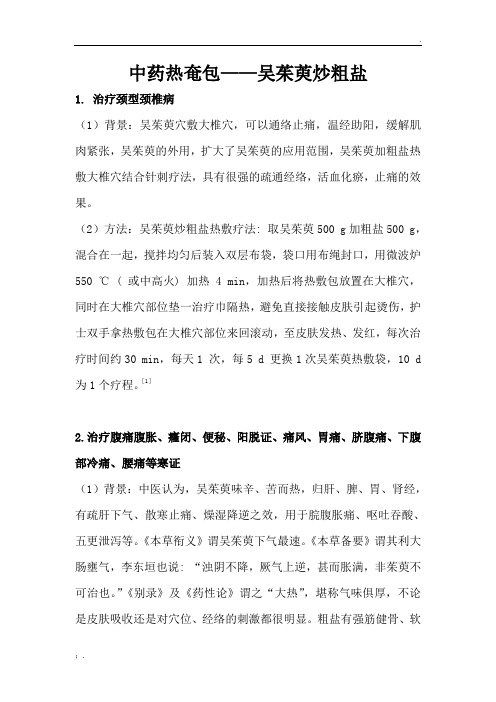中药热奄包--吴茱萸炒粗盐