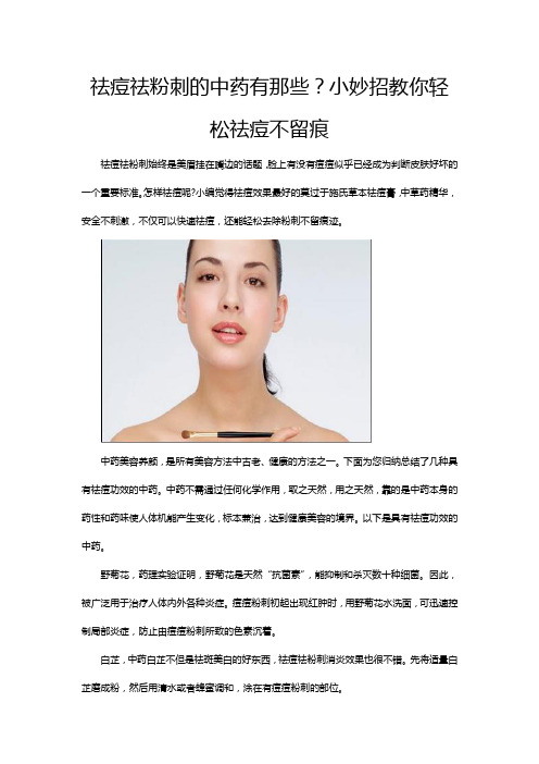 祛痘祛粉刺的中药有那些？小妙招教你轻松祛痘不留痕