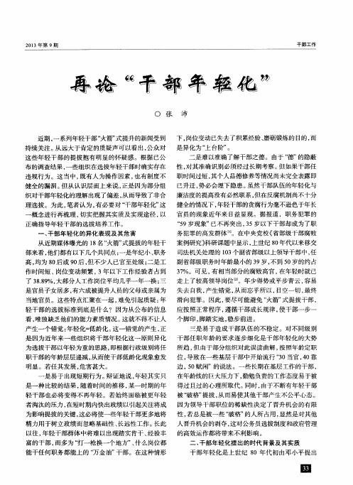 再论“干部年轻化”