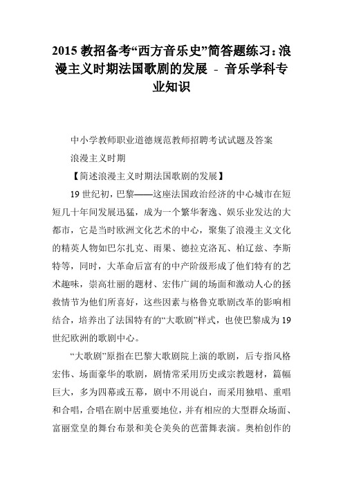2015教招备考“西方音乐史”简答题练习：浪漫主义时期法国歌剧的发展 - 音乐学科专业知识