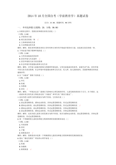 2014年10月全国自考(学前教育学)真题试卷